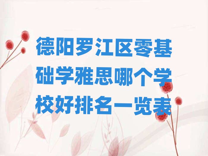 德陽羅江區(qū)零基礎學雅思哪個學校好排名一覽表