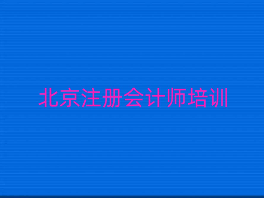 2025年北京房山區(qū)注冊會計師哪里注冊會計師培訓班劃算又便宜實力排名名單