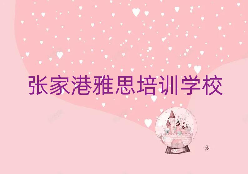 張家港雅思培訓(xùn)學(xué)校