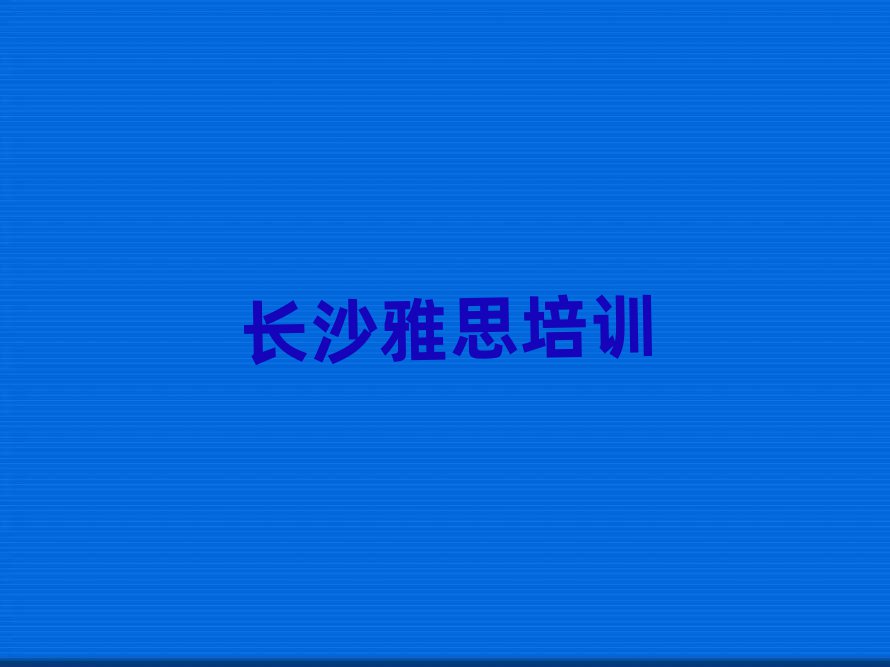 長(zhǎng)沙天心區(qū)雅思培訓(xùn)速成班有用嗎多少錢