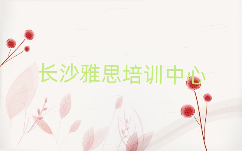長(zhǎng)沙天心區(qū)雅思培訓(xùn)速成班有用嗎多少錢