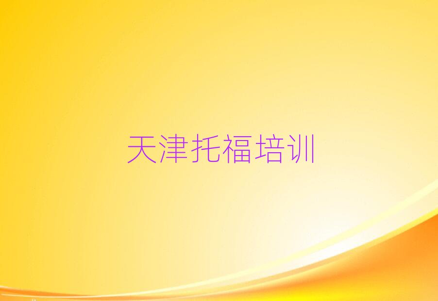 天津?qū)W托福哪個學校比較好名單榜首出爐