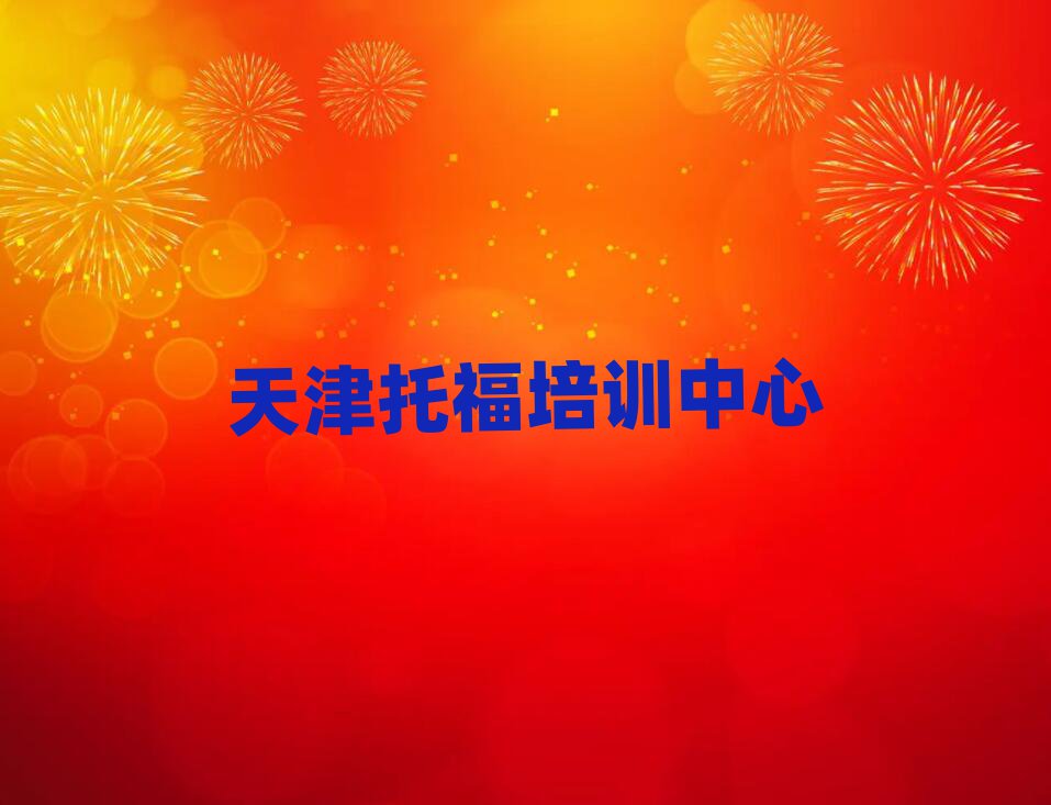 天津?qū)W托福哪個學校比較好名單榜首出爐