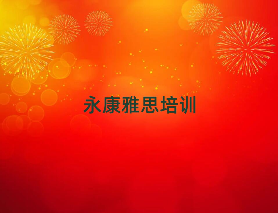 永康到哪里學雅思排名榜