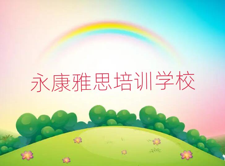 永康到哪里學雅思排名榜