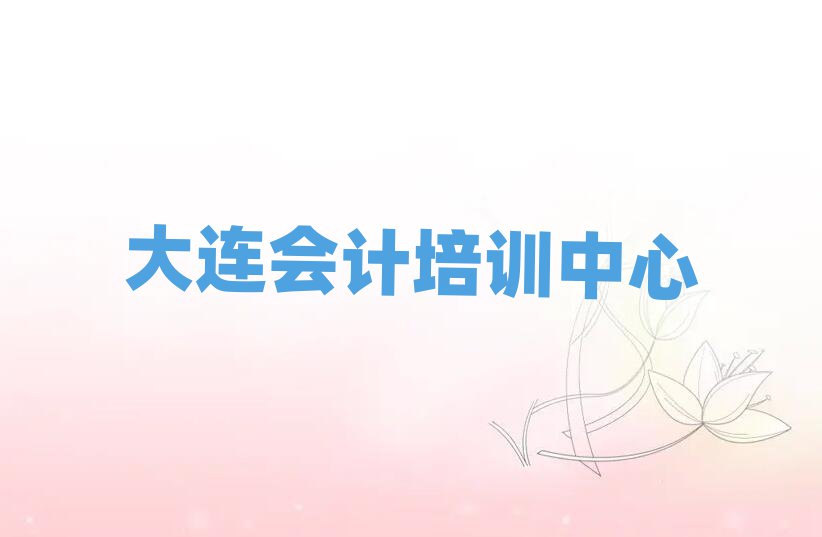 5月大連中山區(qū)會計報培訓(xùn)班怎么樣好嗎