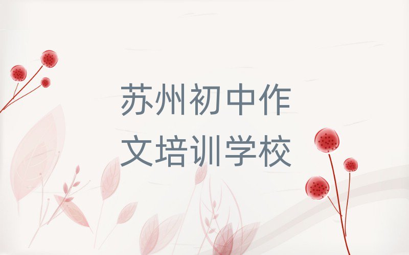 蘇州初中作文網(wǎng)絡(luò)學(xué)習(xí)班十大排名名單公布