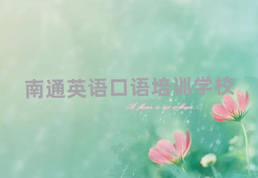 南通英語口語網絡學習班前十名