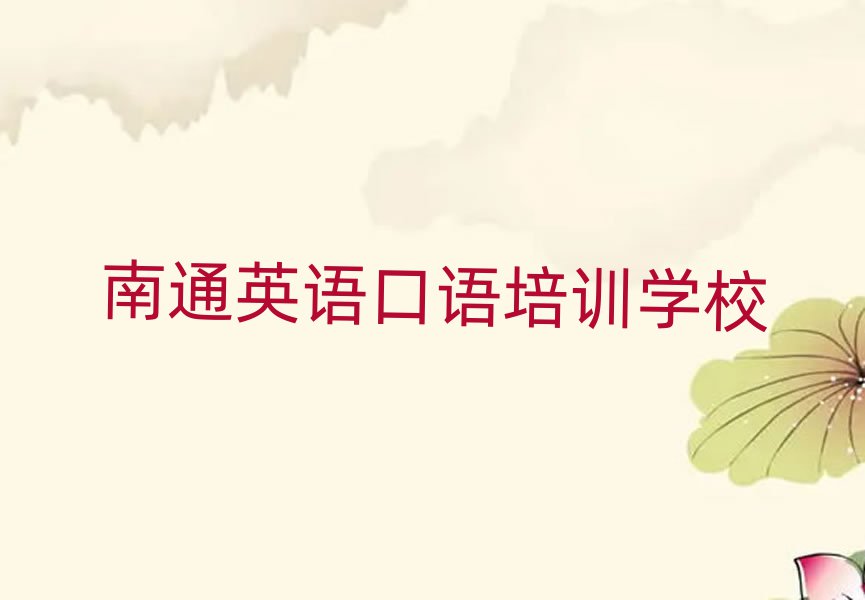 南通英語口語網絡學習班前十名
