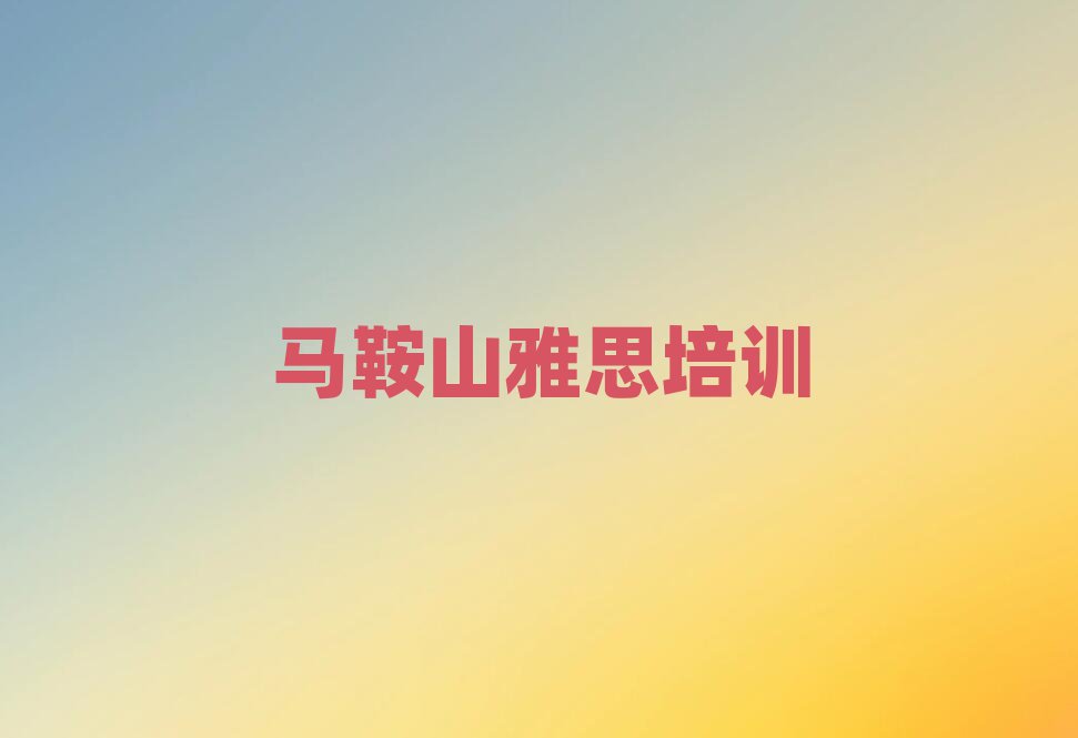 馬鞍山安民街道雅思培訓(xùn)多少錢呀