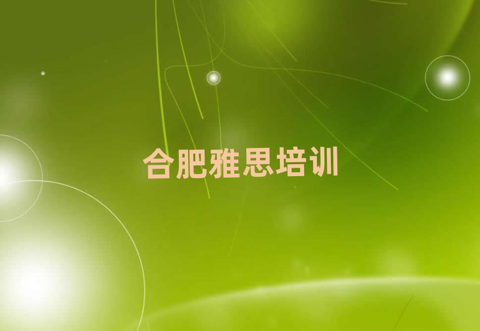 合肥好的雅思培訓學校十大名單排名甄選