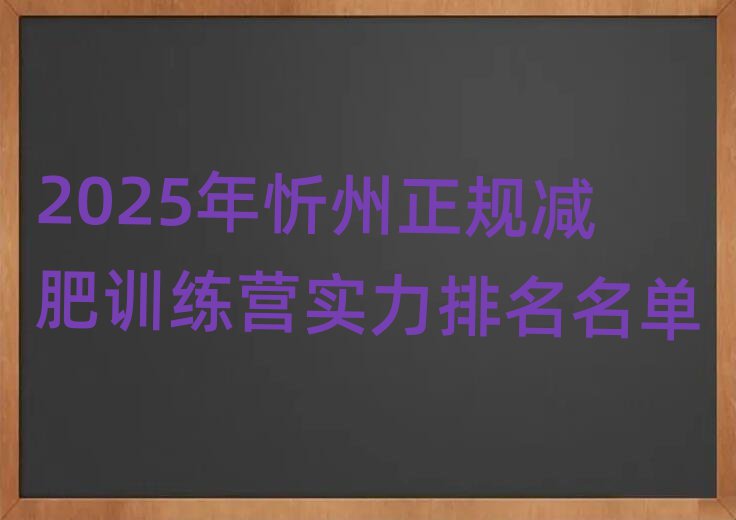 2025年忻州正規(guī)減肥訓(xùn)練營實(shí)力排名名單