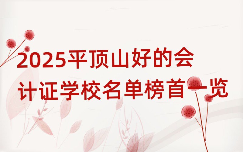 2025ƽɽõĕ(hu)Ӌ(j)CW(xu)Уΰһ[