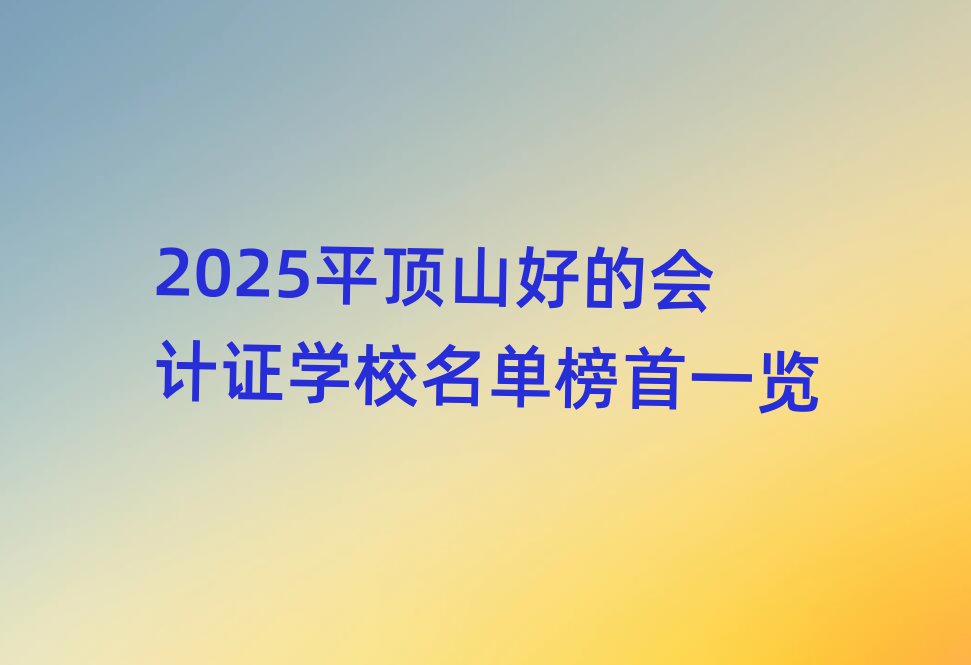 2025ƽɽõĕ(hu)Ӌ(j)CW(xu)Уΰһ[