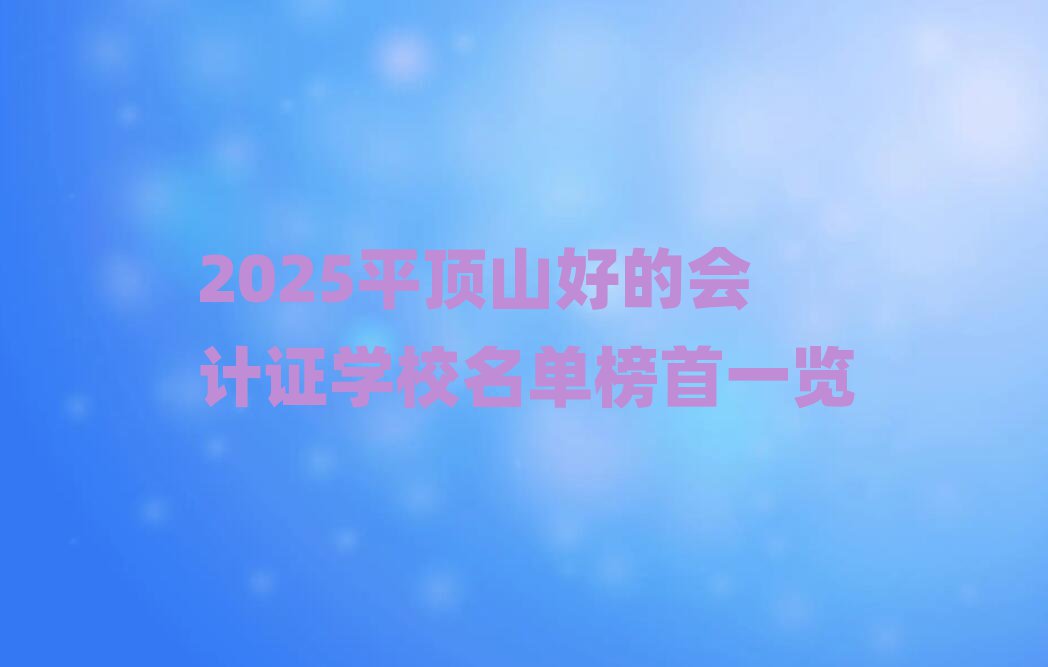 2025ƽɽõĕ(hu)Ӌ(j)CW(xu)Уΰһ[