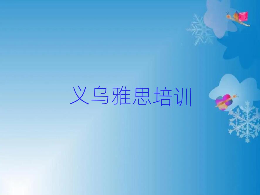 義烏附近雅思培訓(xùn)班名單榜首公布