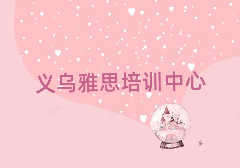 義烏附近雅思培訓(xùn)班名單榜首公布