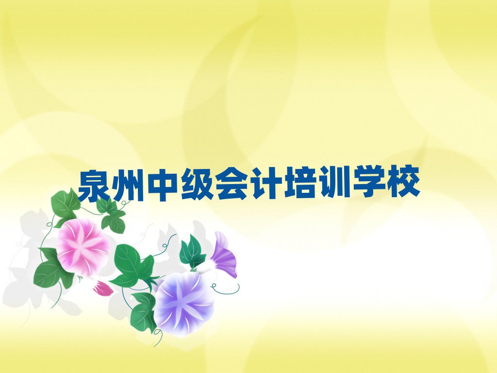 2025年泉州什么學校學中級會計好十大排名名單公布