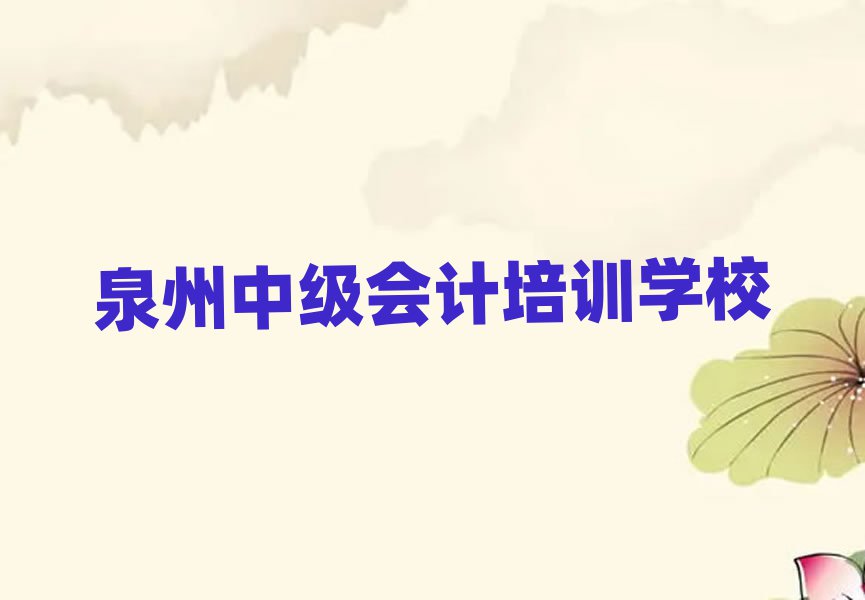 2025年泉州什么學校學中級會計好十大排名名單公布