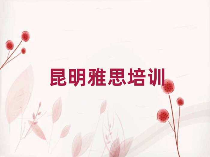 5月昆明一般雅思培訓(xùn)班多少錢排名一覽表