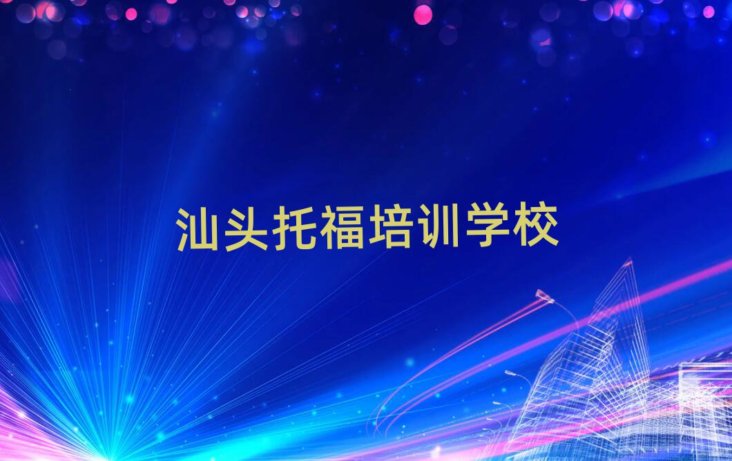 2025年汕頭托福培訓(xùn)機構(gòu)top排行榜