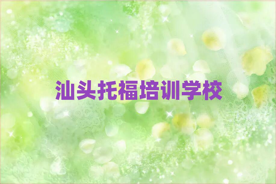2025年汕頭托福培訓(xùn)機構(gòu)top排行榜
