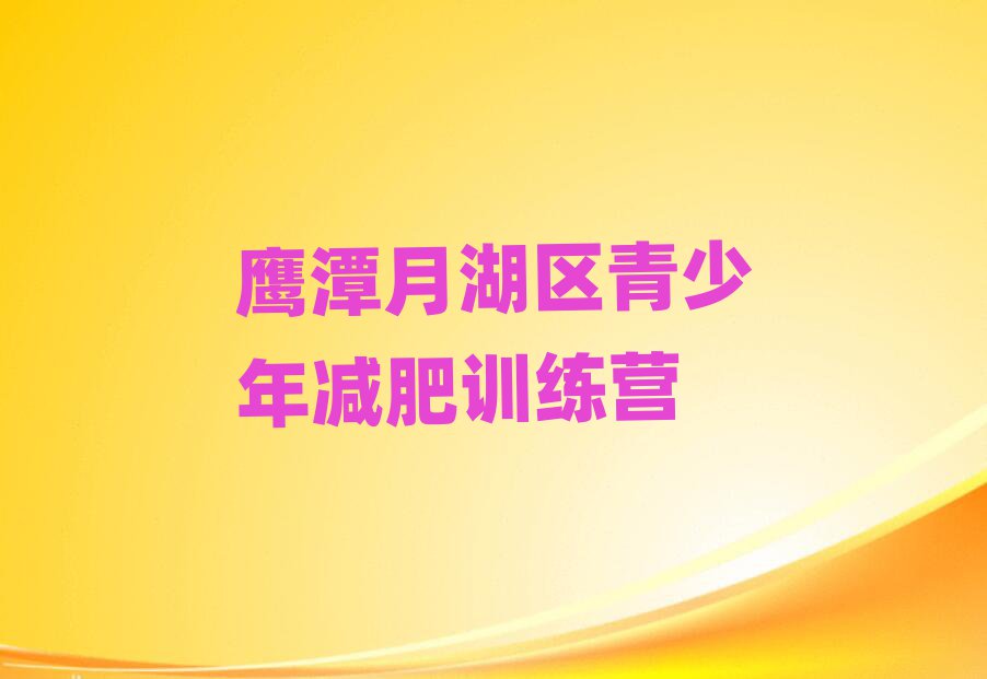 鷹潭月湖區(qū)減肥訓(xùn)練營一個(gè)月多少錢名單更新匯總
