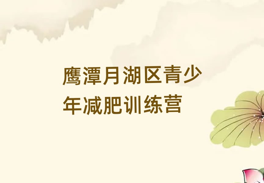 鷹潭月湖區(qū)減肥訓(xùn)練營一個(gè)月多少錢名單更新匯總