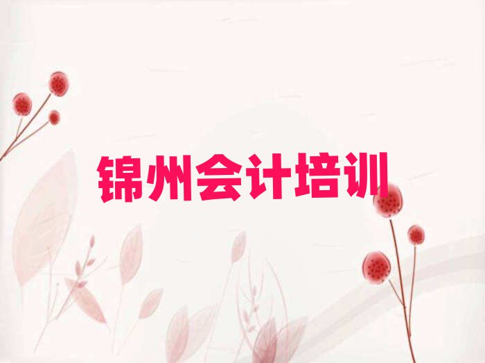 2025年錦州正規(guī)會計培訓(xùn)機構(gòu)名單一覽