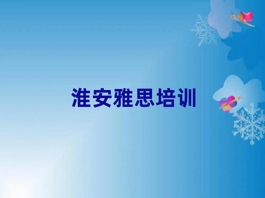 淮安哪個學(xué)校學(xué)雅思好名單精選一覽