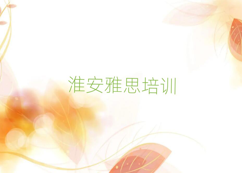 淮安哪個學(xué)校學(xué)雅思好名單精選一覽