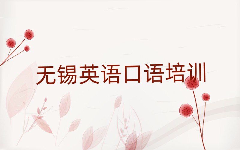 無錫的英語口語機構(gòu)