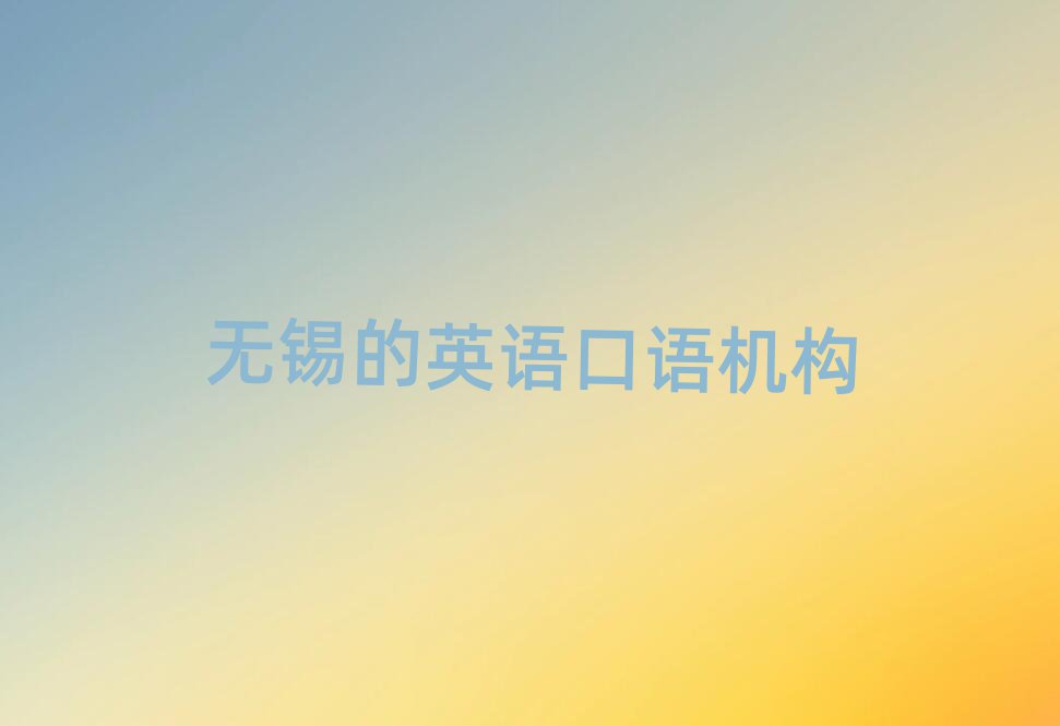 無錫的英語口語機構(gòu)