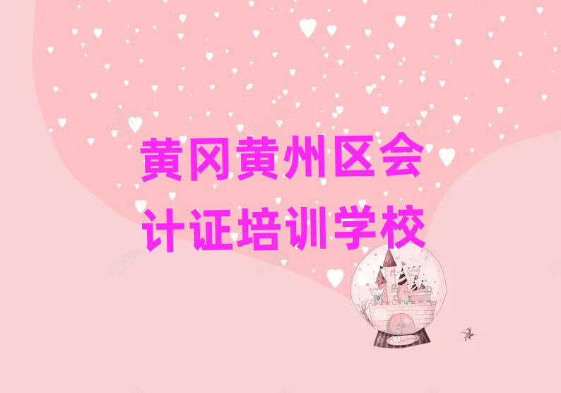 黃岡黃州區(qū)會(huì)計(jì)證比較正規(guī)的會(huì)計(jì)證學(xué)校
