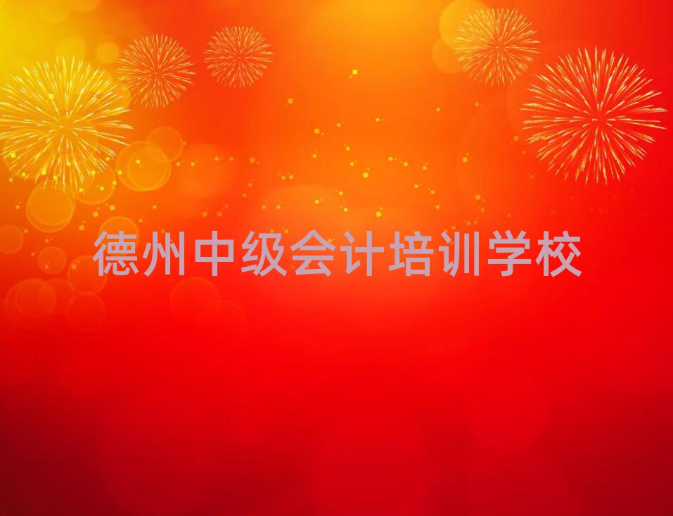 5月德州中級會計