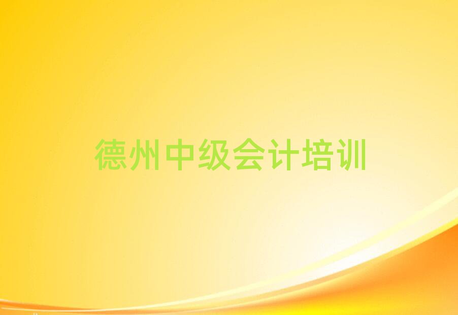 5月德州中級會計