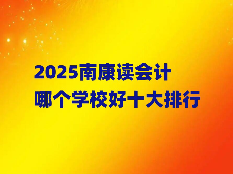 2025Ͽx(hu)Ӌ(j)Ă(g)W(xu)Уʮ