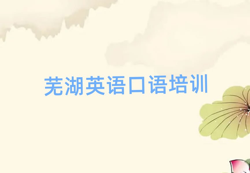 蕪湖鏡湖區(qū)學(xué)英語口語一般需要多長時(shí)間