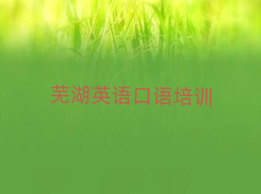 蕪湖鏡湖區(qū)學(xué)英語口語一般需要多長時(shí)間
