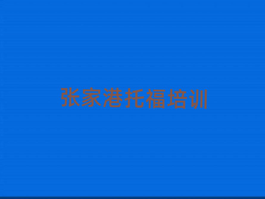 2025張家港托福哪個學(xué)校好名單榜首精選出爐