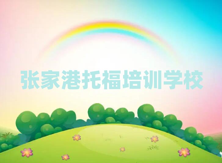 2025張家港托福哪個學(xué)校好名單榜首精選出爐