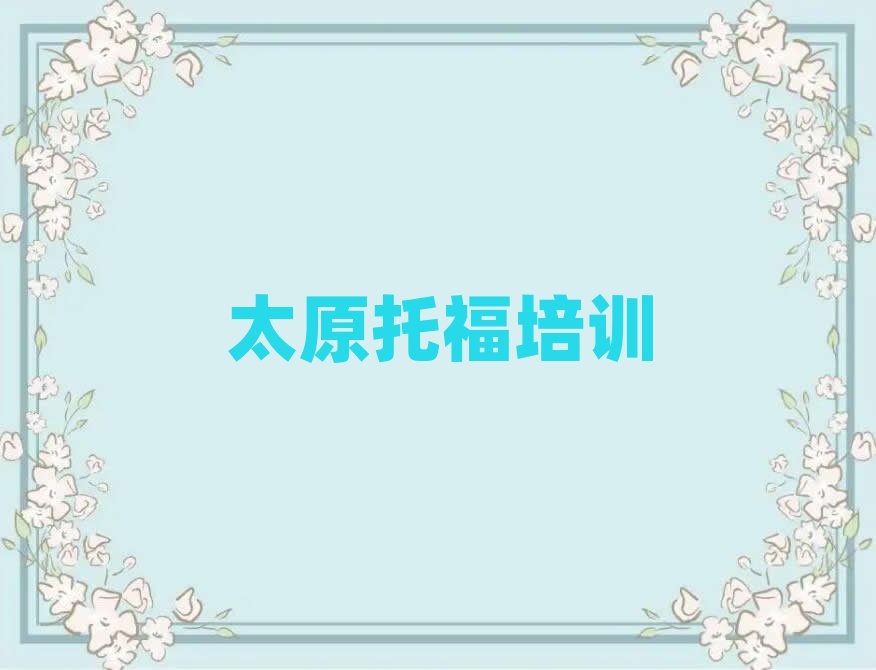 太原什么學(xué)校學(xué)托福好排名更新