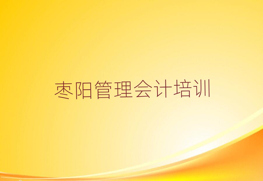 棗陽管理會(huì)計(jì)培訓(xùn)班熱門課程