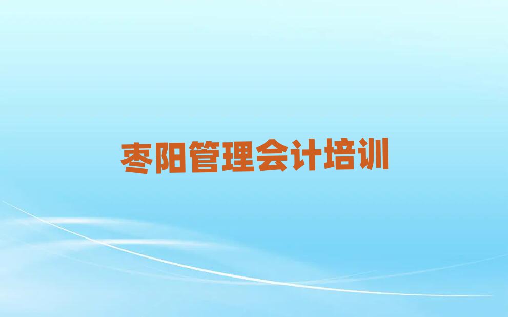 棗陽管理會(huì)計(jì)培訓(xùn)班熱門課程