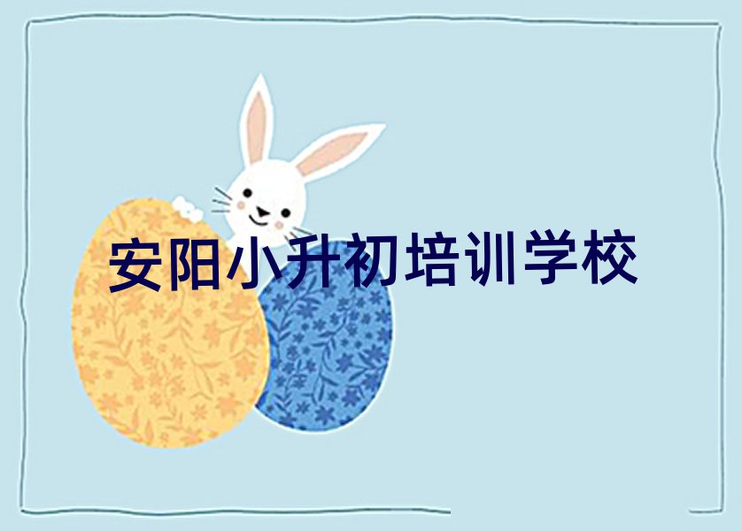 安陽學(xué)小升初到哪里好十大正規(guī)排行