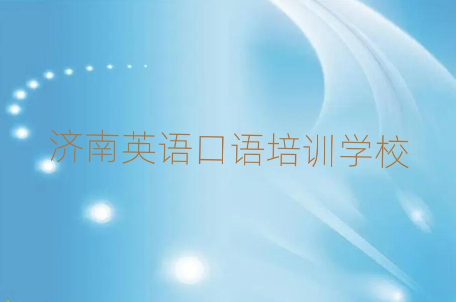 濟(jì)南學(xué)英語口語培訓(xùn)班名單大全一覽