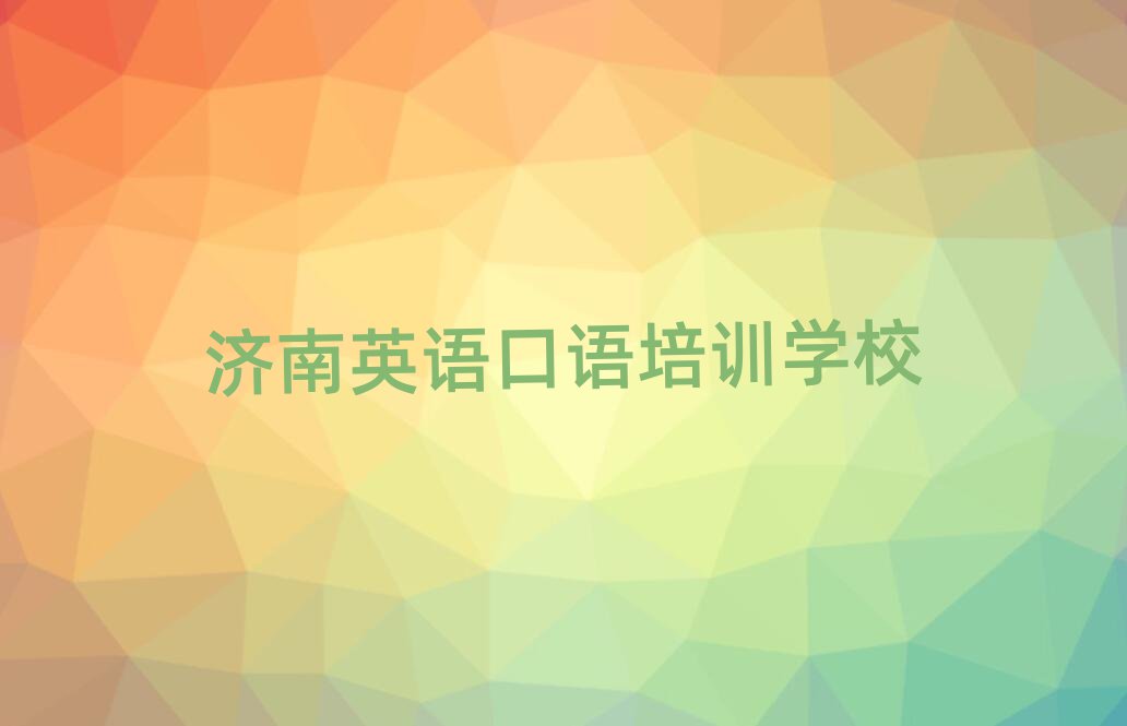 濟(jì)南學(xué)英語口語培訓(xùn)班名單大全一覽