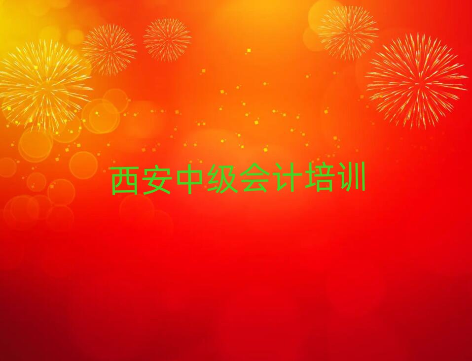 西安中級(jí)會(huì)計(jì)網(wǎng)上課程榜首今日公布一覽