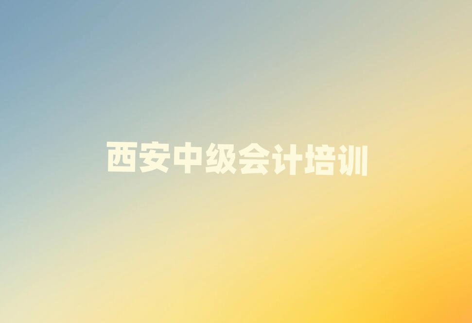 西安中級(jí)會(huì)計(jì)網(wǎng)上課程榜首今日公布一覽