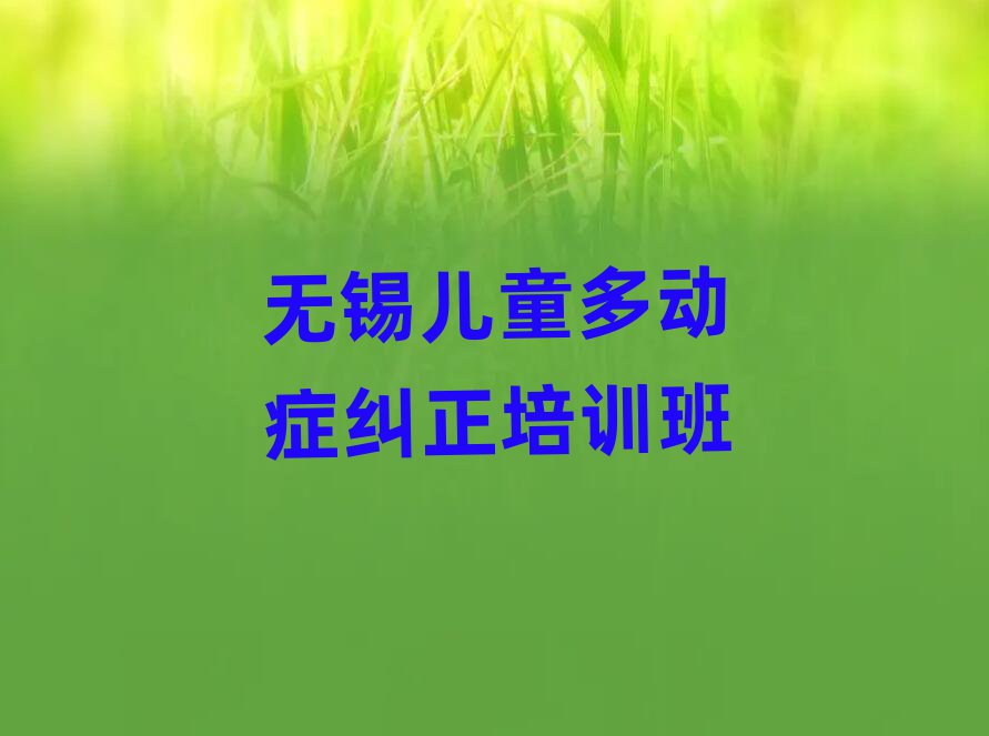 無錫兒童多動癥糾正培訓班
